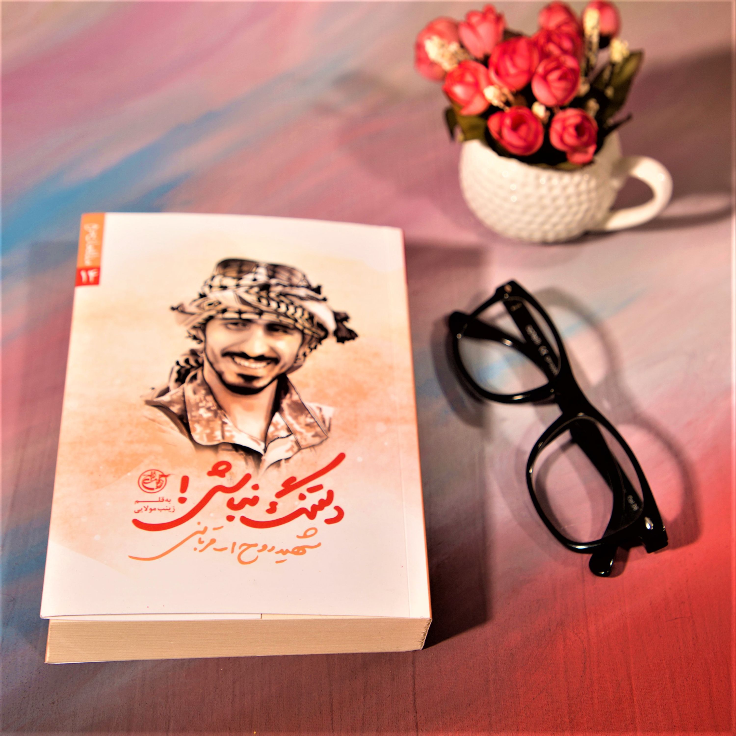 کتاب دلتنگ نباش به قلم زینب مولایی