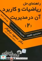 خرید کتاب راهنمای حل ریاضیات و کاربرد آن در مدیریت 2 | ایده بوک
