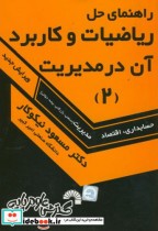 خرید کتاب راهنمای حل ریاضیات و کاربرد آن در مدیریت 2 | ایده بوک