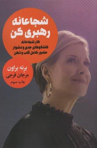 شجاعانه رهبری کن (کار شجاعانه گفتگوهای جدی و دشوار حضور کامل قلب و ذهن)