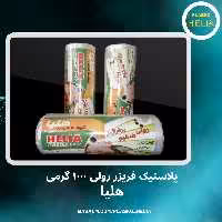 پلاستیک فریزر رولی 1000 هلیا جنس ضخیم