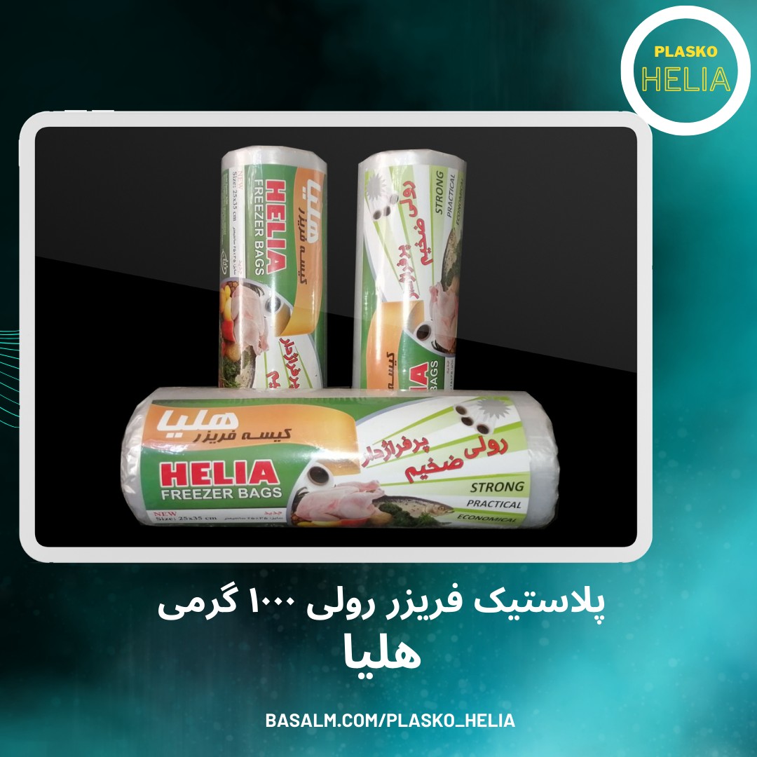 پلاستیک فریزر رولی 1000 هلیا جنس ضخیم