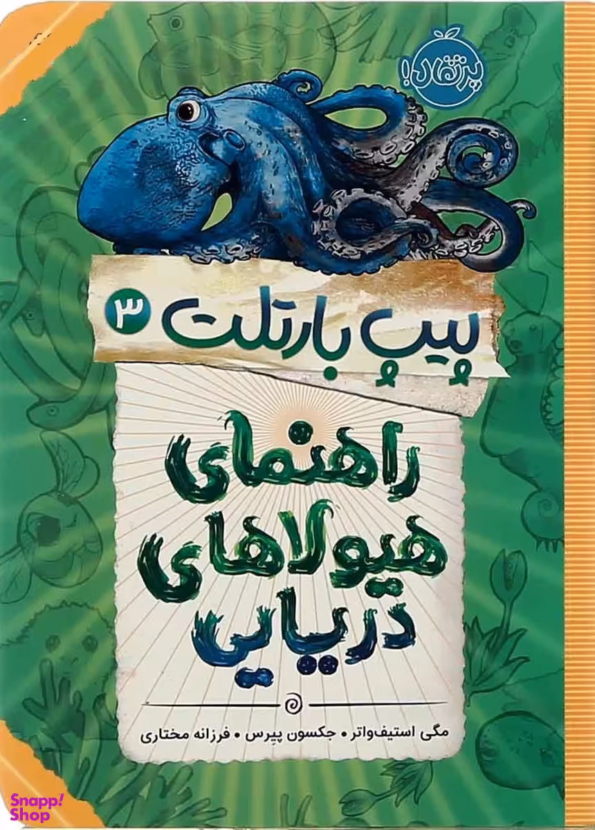 کتاب پیپ بارتلت 3 (راهنمای هیولای دریایی) اثر مگی استیف واتر انتشارات پرتقال
