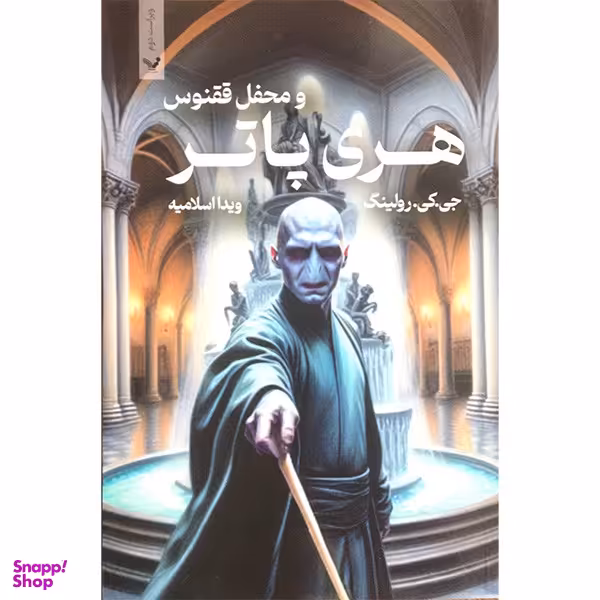 کتاب هری پاتر و محفل ققنوس اثر جی کی رولینگ انتشارات کتابسرای تنديس