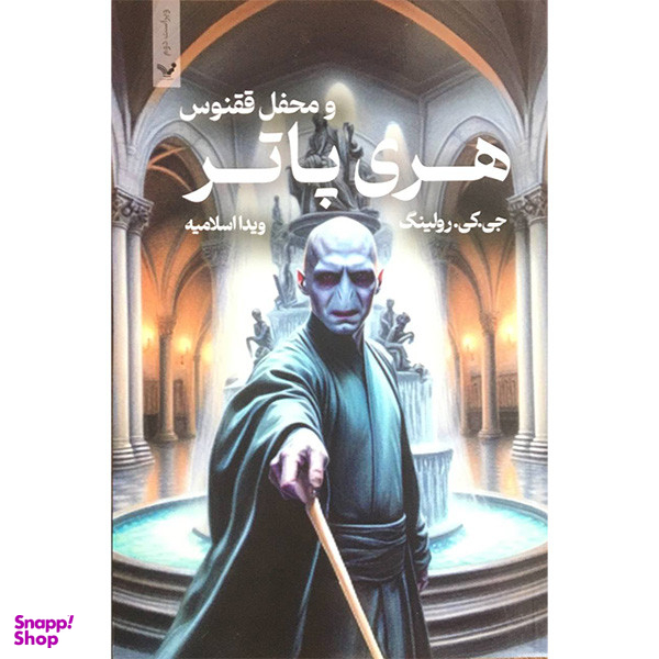 کتاب هری پاتر و محفل ققنوس اثر جی کی رولینگ انتشارات کتابسرای تنديس