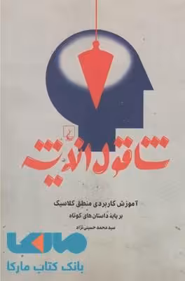 شاقول اندیشه نشر ققنوس