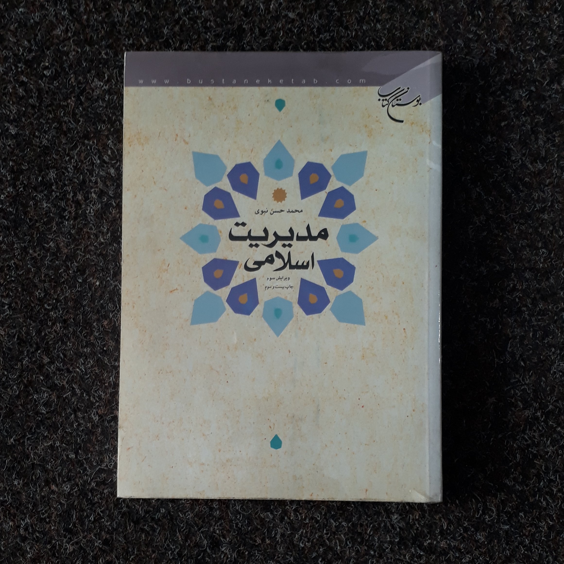 مدیریت اسلامی محمدحسن نبوی نشر بوستان کتاب