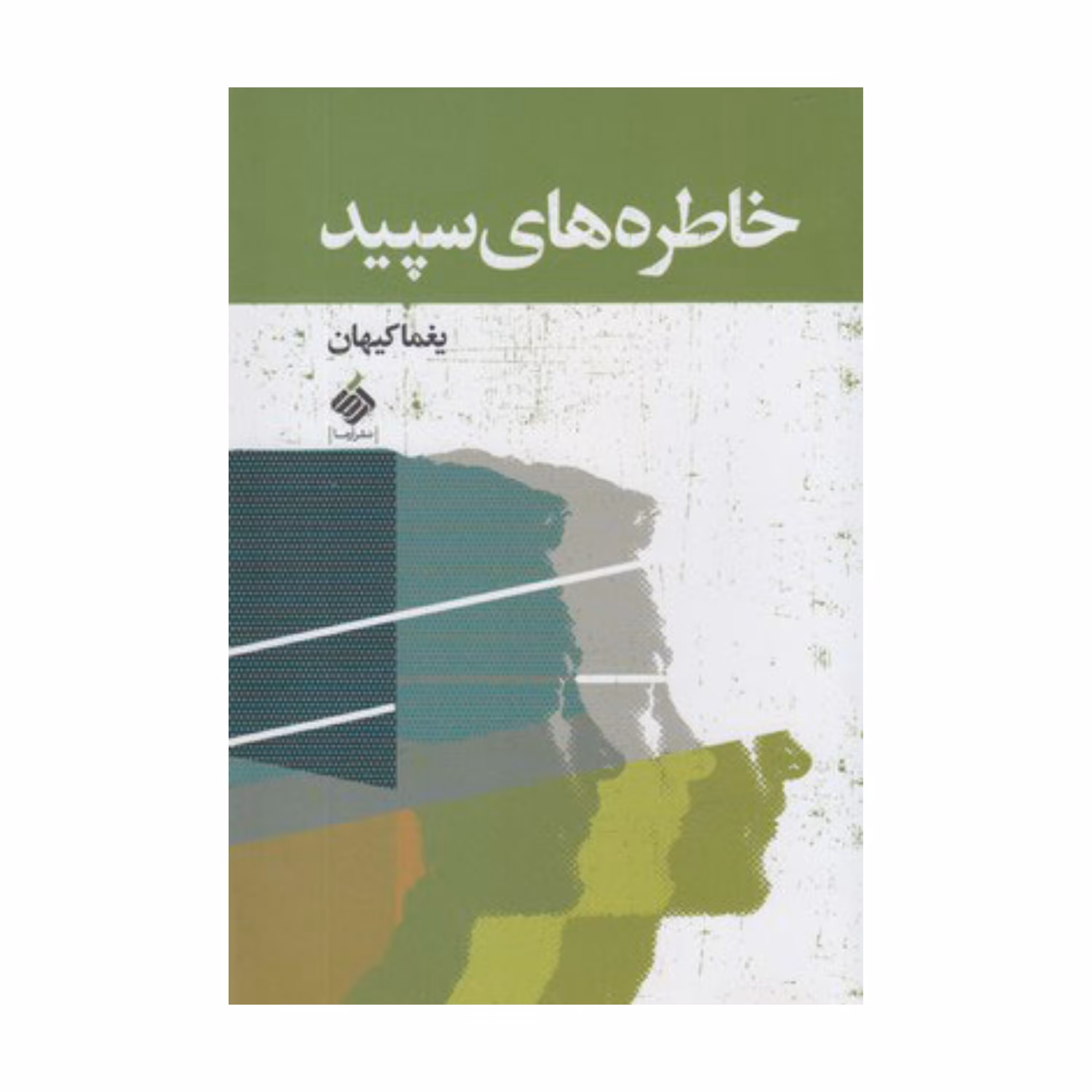 خاطره های سپید