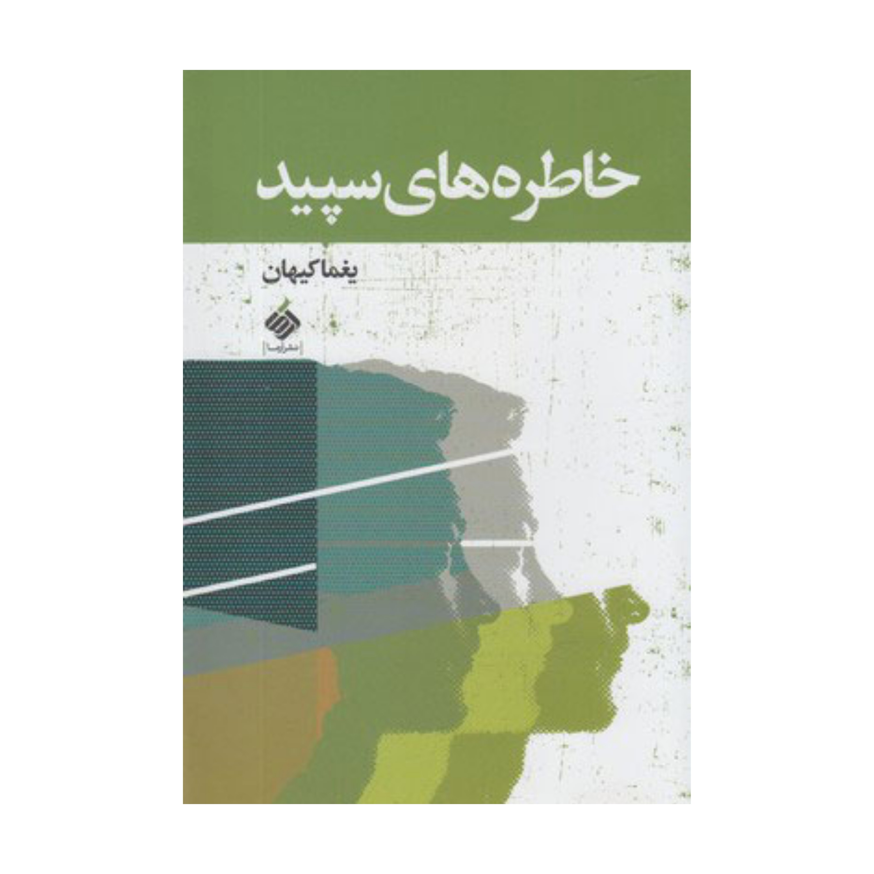 خاطره های سپید