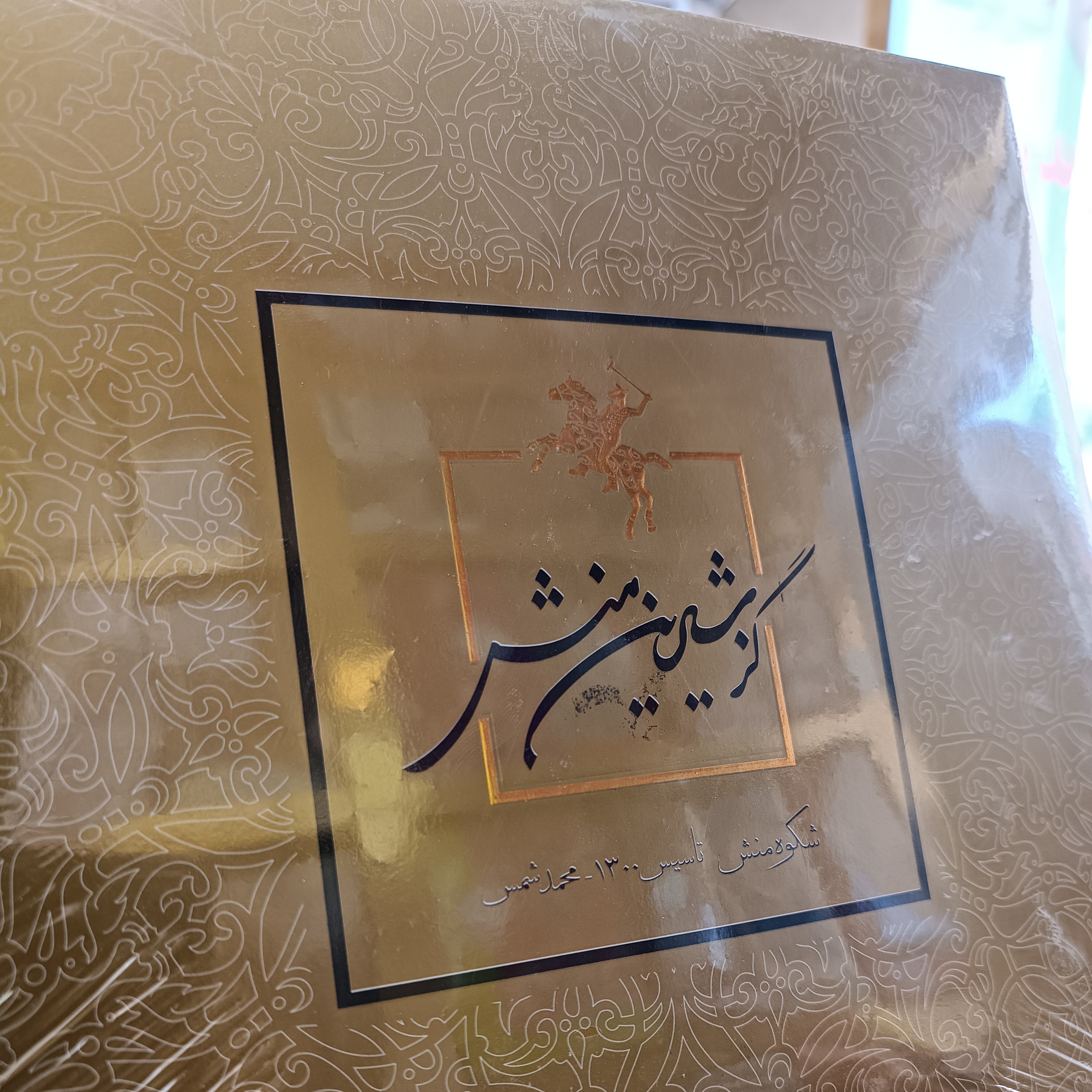 گز 40 درصد مغز پسته گل درشت شیرین منش نیم کیلویی ویژه