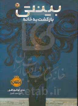 کتاب بینتی 2 اثر ندی اوکورافور ترجمه امیراحمد کامیار