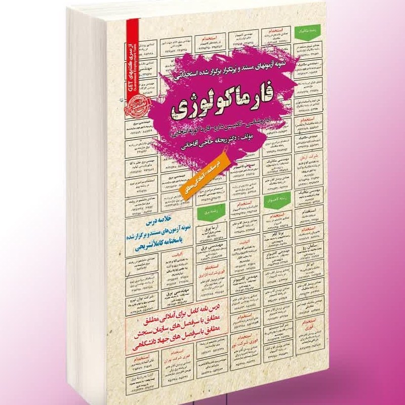 نمونه آزمونهای مستند و پرتکرار برگزار شده استخدامی فارماکولوژی1