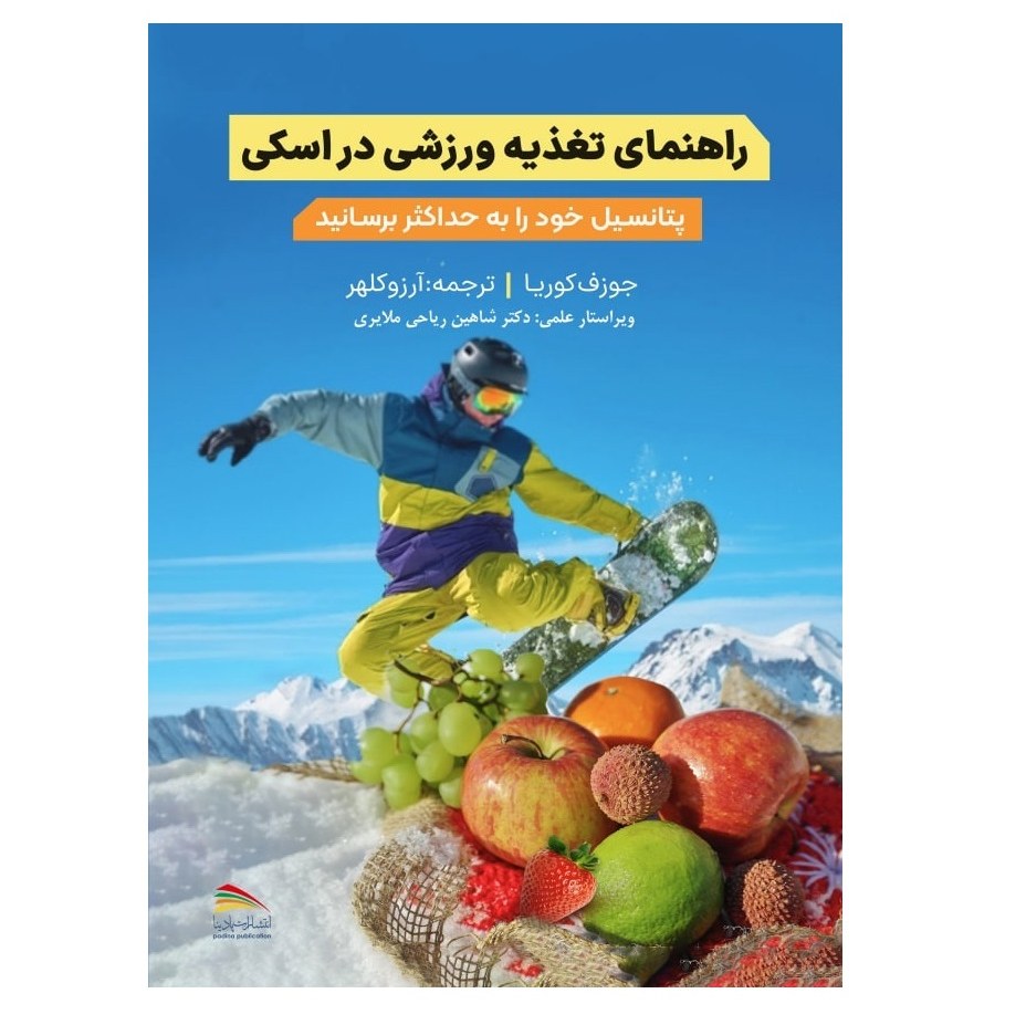 کتاب راهنمای تغذیه ورزشی در اسکی