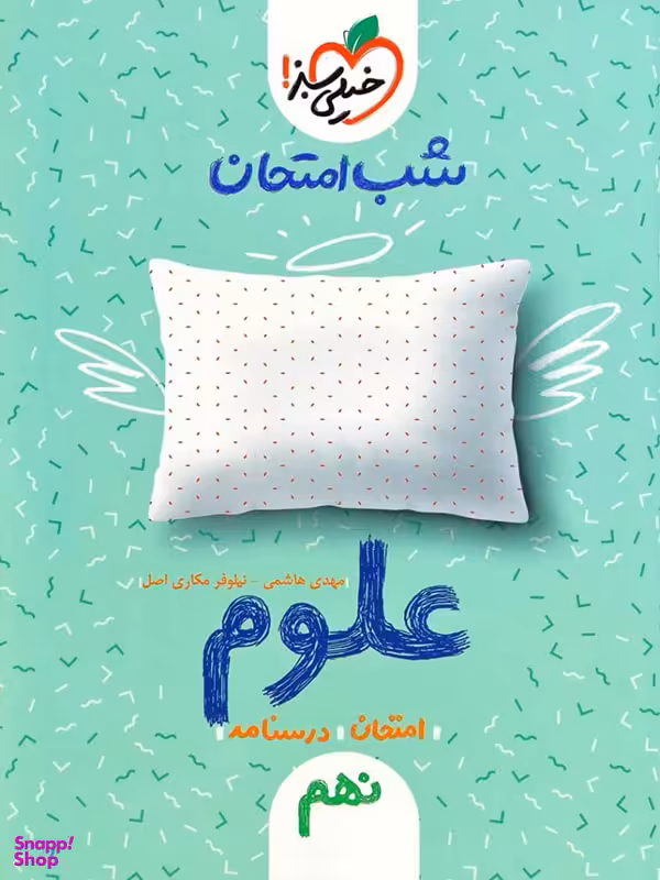 کتاب شب امتحان علوم نهم اثر مهدی هاشمی - نیلوفر مکاری اصل انتشارات خیلی سبز
