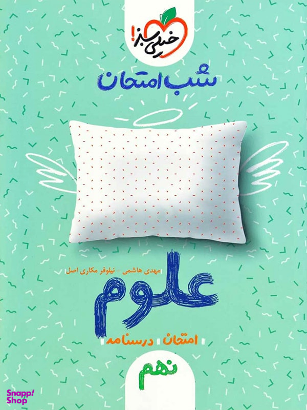 کتاب شب امتحان علوم نهم اثر مهدی هاشمی - نیلوفر مکاری اصل انتشارات خیلی سبز
