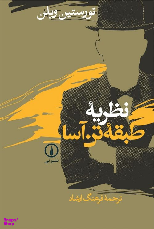 نظریه طبقه تنآسا