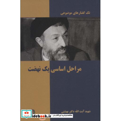 تک گفتار های موضوعی (مراحل اساسی یک نهضت)