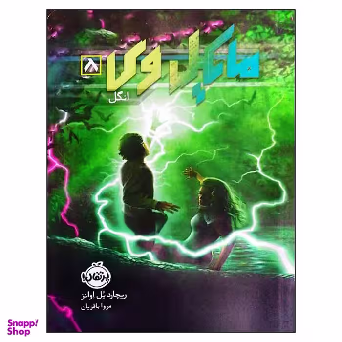 کتاب مایکل وی انگل اثر ریچارد پل ایوانز انتشارات پرتقال  جلد 8