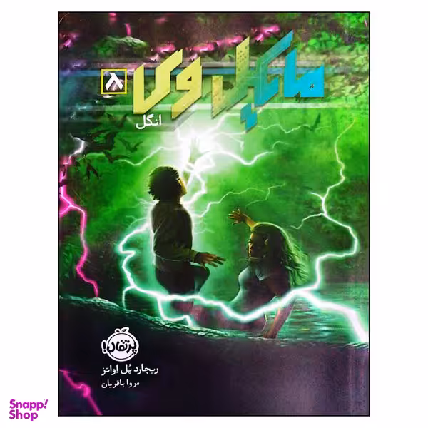 کتاب مایکل وی انگل اثر ریچارد پل ایوانز انتشارات پرتقال  جلد 8