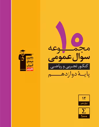 10 مجموعه سوال عمومی رشته تجربی و ریاضی دوازدهم قلم چی
