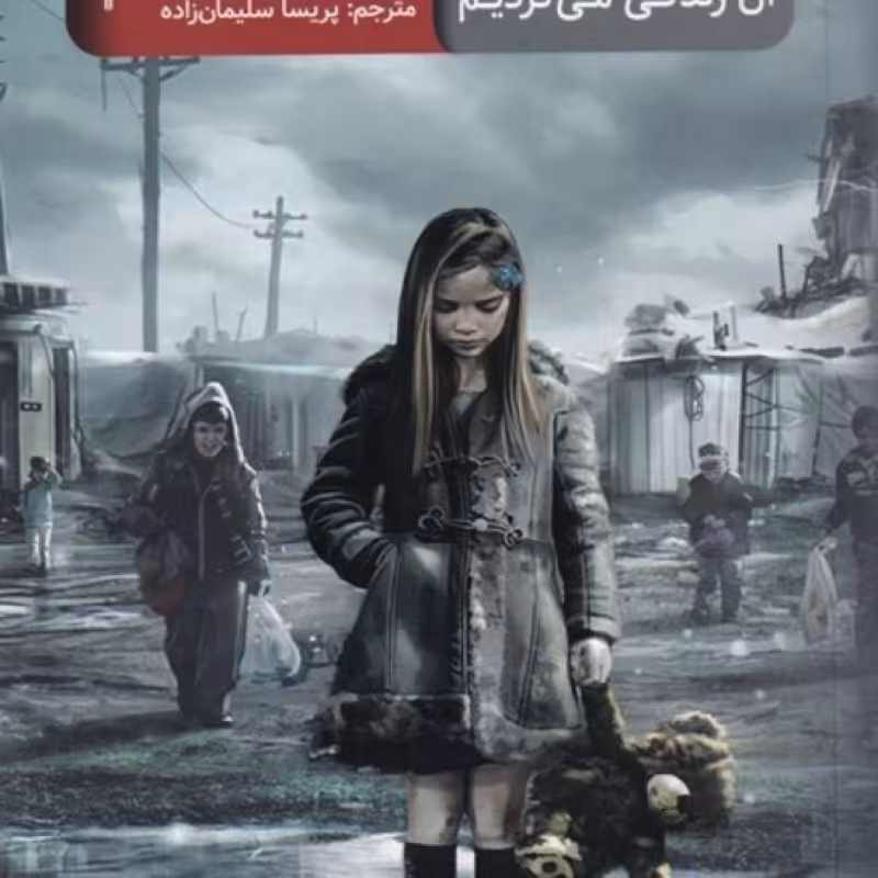 کتاب شهری که روزگاری در آن زندگی می‌کردیم