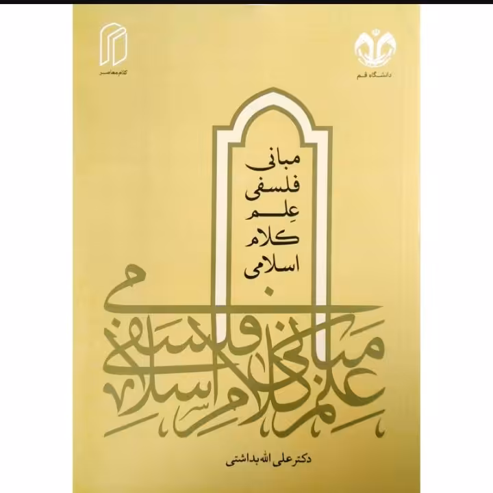 مبانی فلسفی علم کلام اسلامی