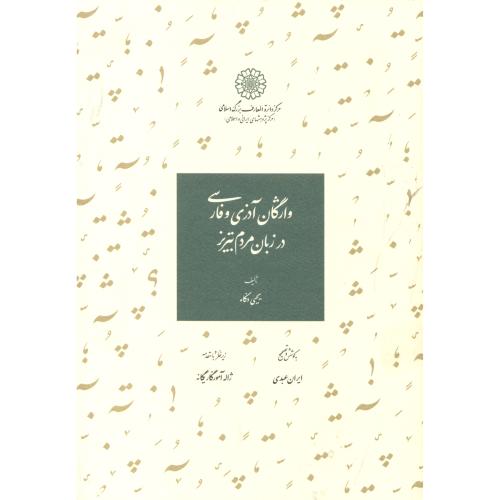 کتاب واژگان آذری و فارسی در زبان مردم تبریز