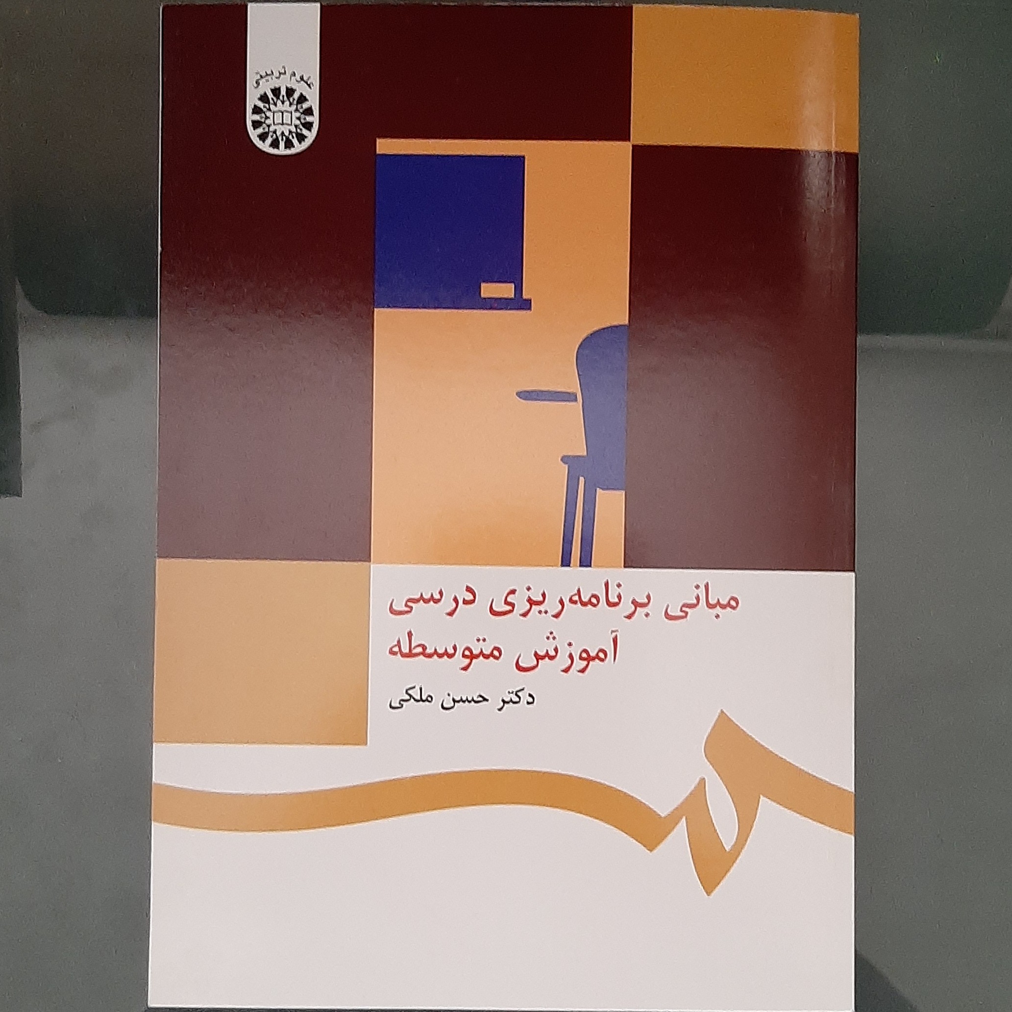 کتاب مبانی برنامه ریزی درسی آموزش متوسطه نوشته حسن ملکی نشر سمت