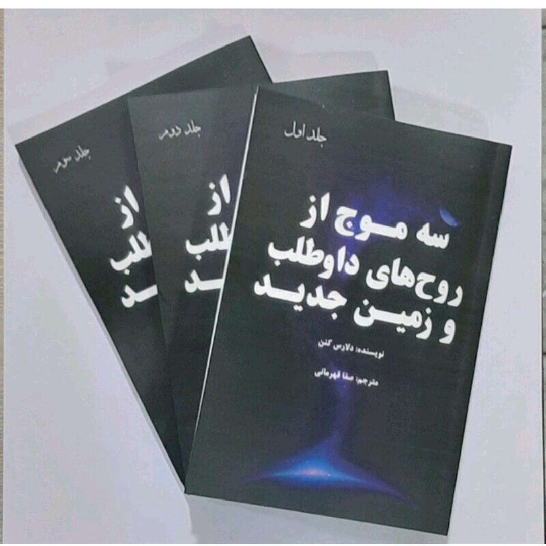کتاب پک سه جلدی سه موج از روح های داوطلب وزمین جدید