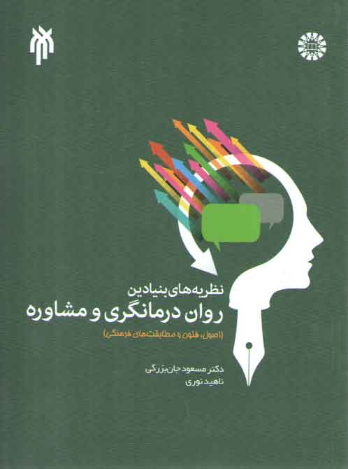 خرید کتاب نظریههای بنیادین رواندرمانگری و مشاوره (کد 1966) — کتابسرای طه