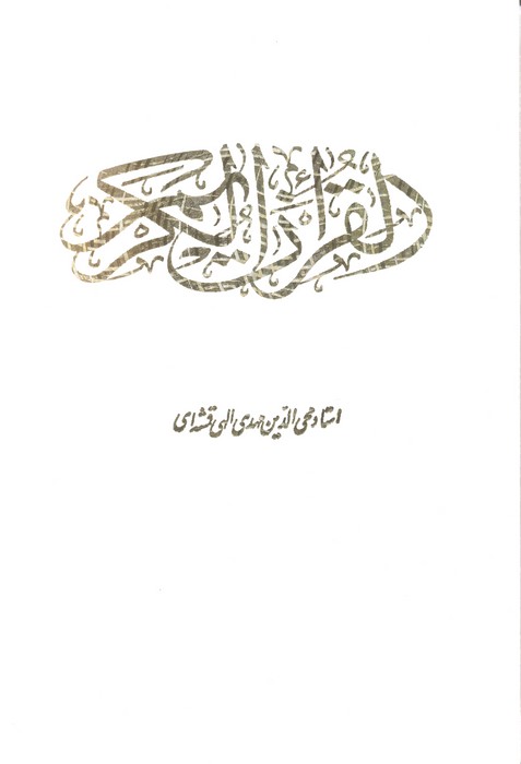 قرآن کریم (باقاب) - ناشربوک | خرید آنلاین کتاب