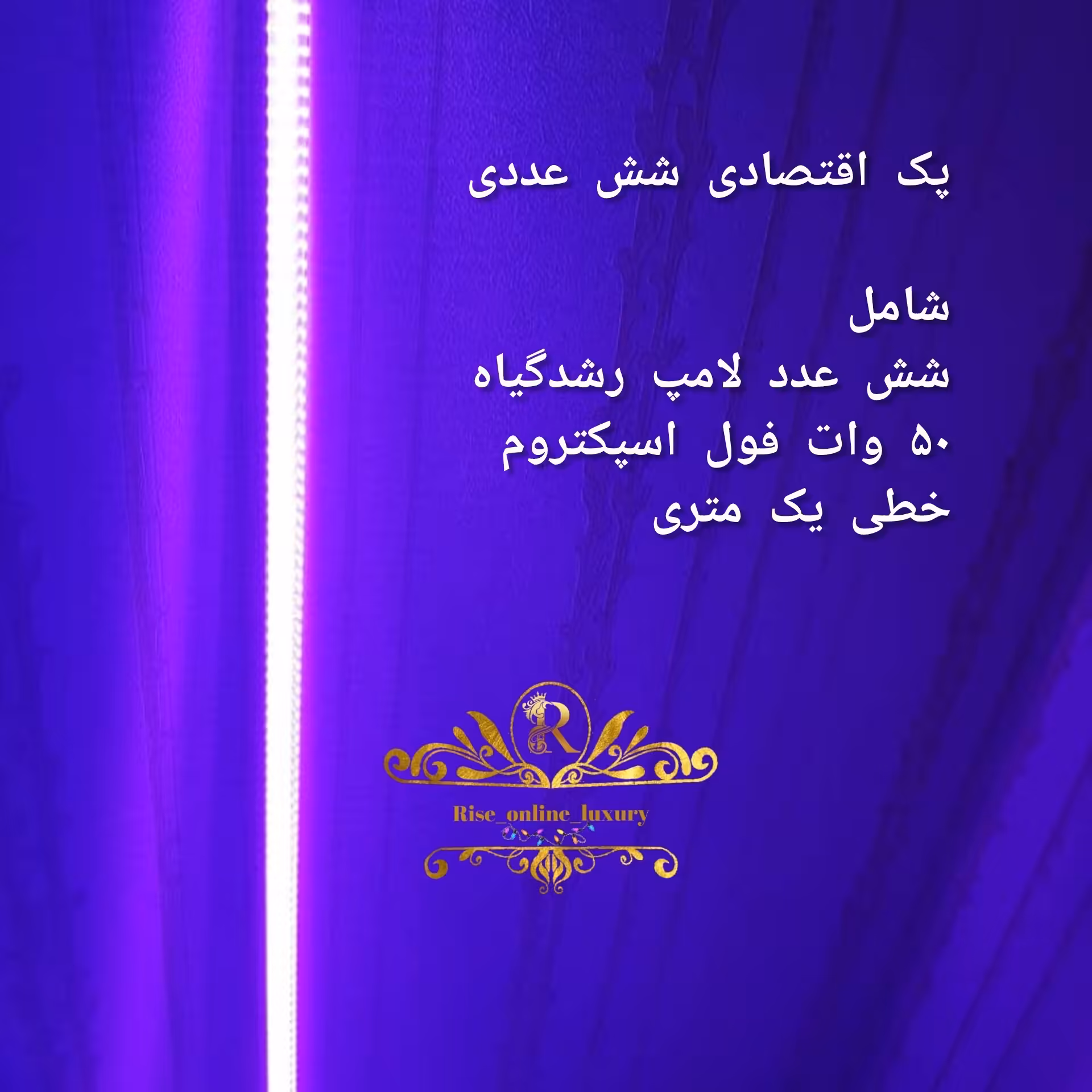 پک شش عددی لامپ رشدگیاه 50 وات فول اسپکتروم خطی یک متری 