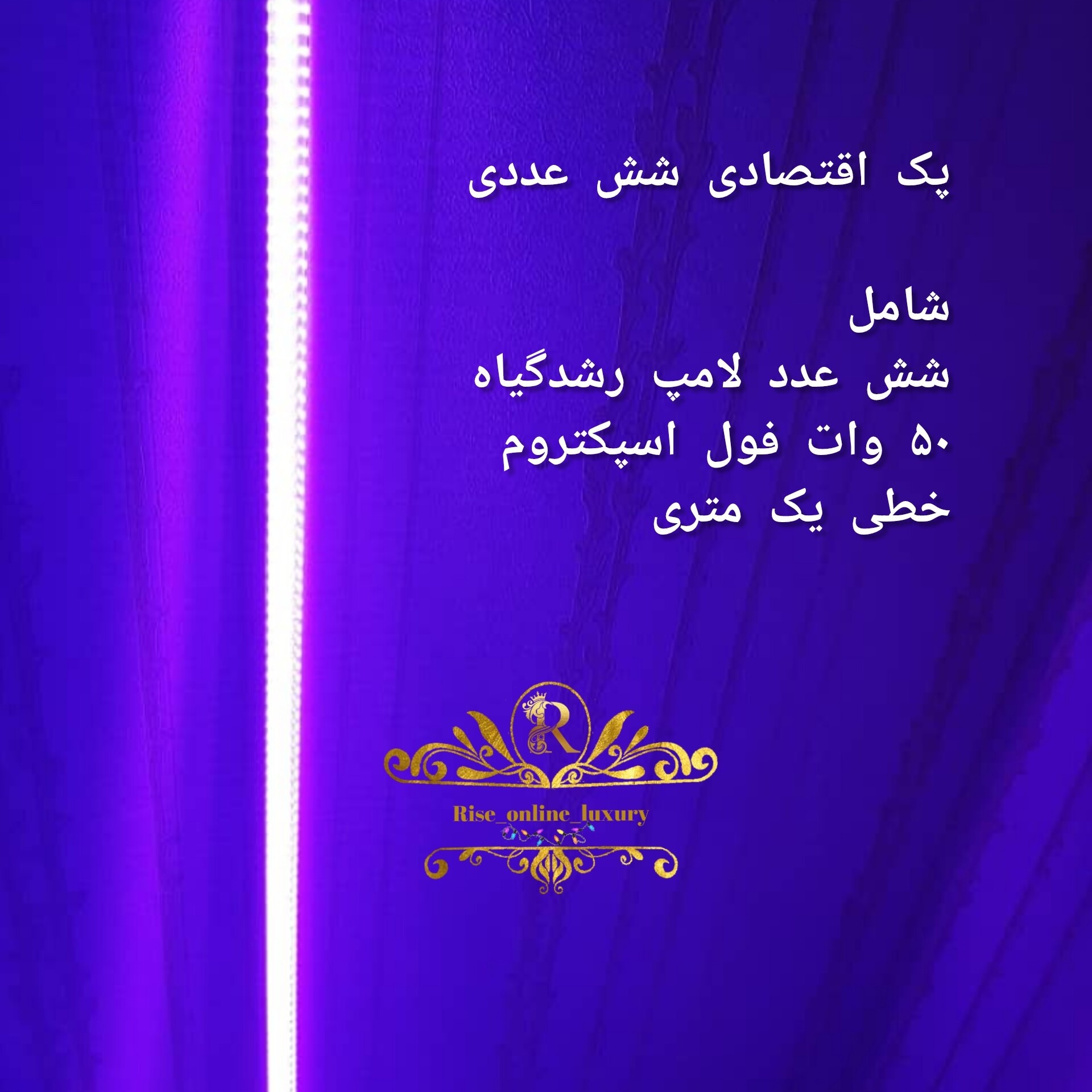 پک شش عددی لامپ رشدگیاه 50 وات فول اسپکتروم خطی یک متری