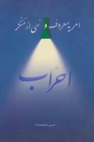 امر به معروف و نهی از منکر احزاب