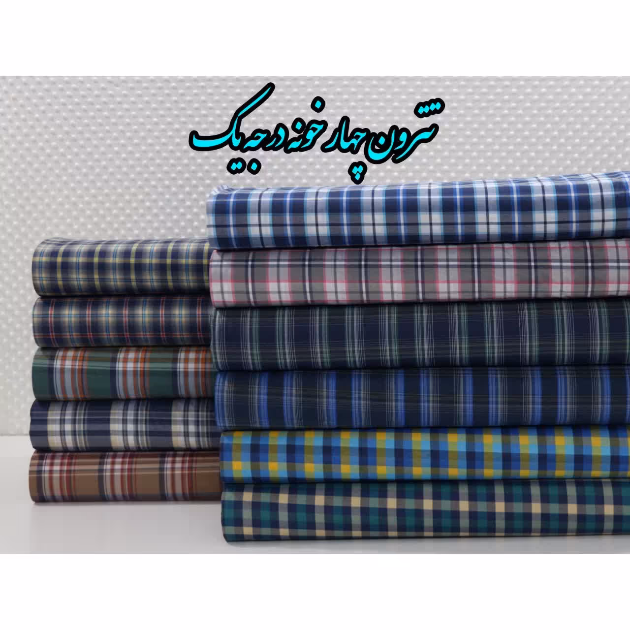 تترون چهارخونه درجه یک باقیمت عالی و ارسال به تمام کشور