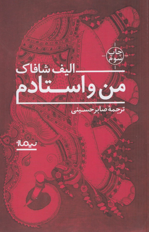 کتاب من و استادم اثر الیف شافاک ترجمه صابر حسینی