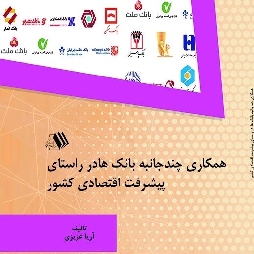 کتاب همکاری چندجانبه بانک ها در راستای پیشرفت اقتصادی کشور - تالیف - آریا عزیزی