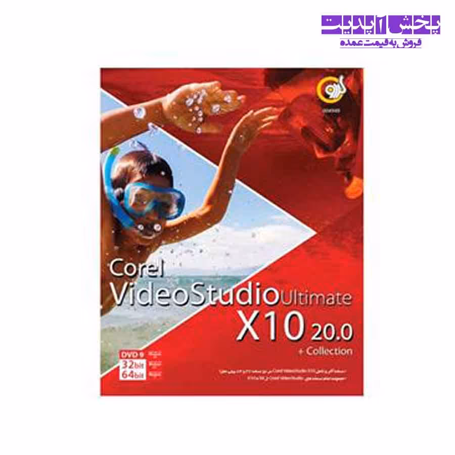 نرم افزارCorel VideoStudio Ultimate X10 20.0