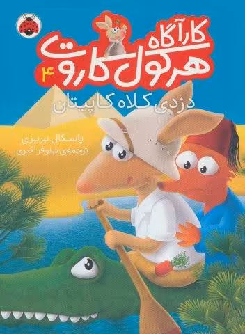 کارآگاه هرکول کاروت 4 (دزدی کلاه کاپیتان)،(گلاسه)