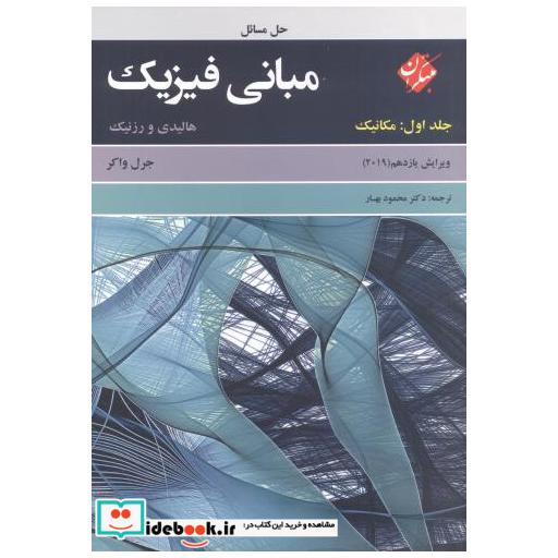 کتاب حل مسائل مبانی فیزیک جلد1:مکانیک اثر دیوید هالیدی