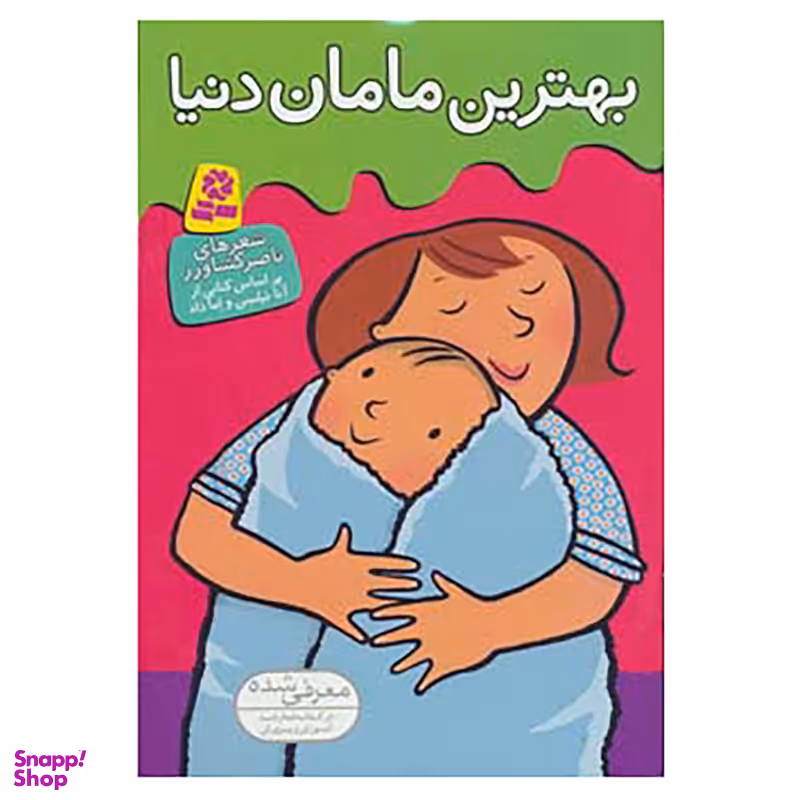 کتاب بهترین مامان دنیا اثر ناصر کشاورز انتشارات قدیانی