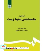 قیمت و خرید کتاب درآمدی بر جامعه شناسی محیط زیست | ایده بوک