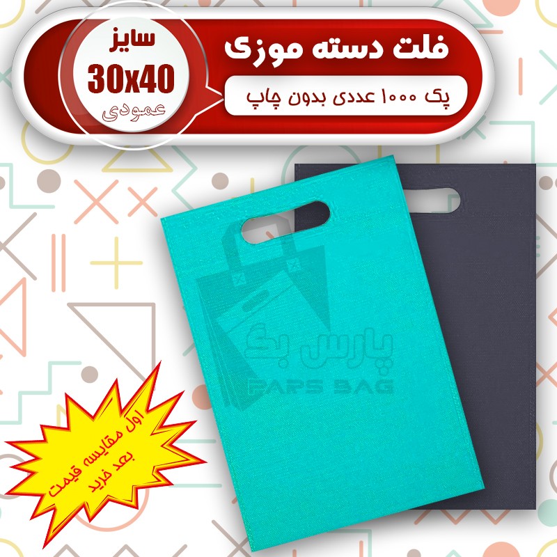 ساک پارچه ای 30 در 40 فلت(پک 1000 عددی) ارسال رایگان