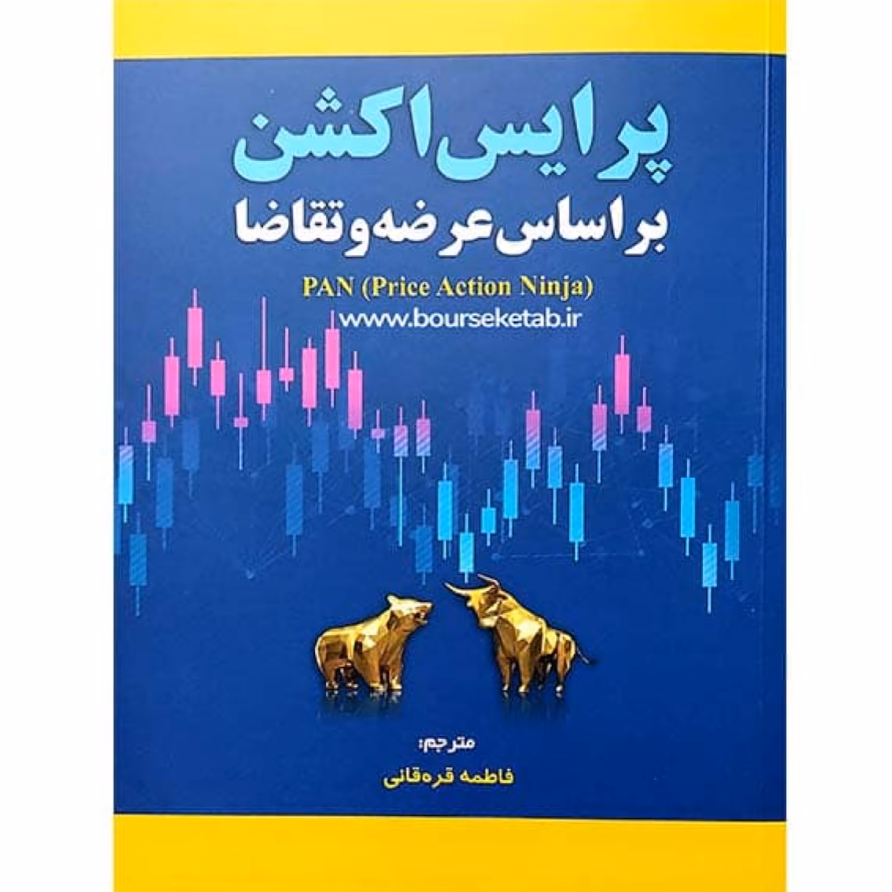 کتاب پرایس اکشن بر اساس عرضه و تقاضا ترجمه فاطمه قره قانی