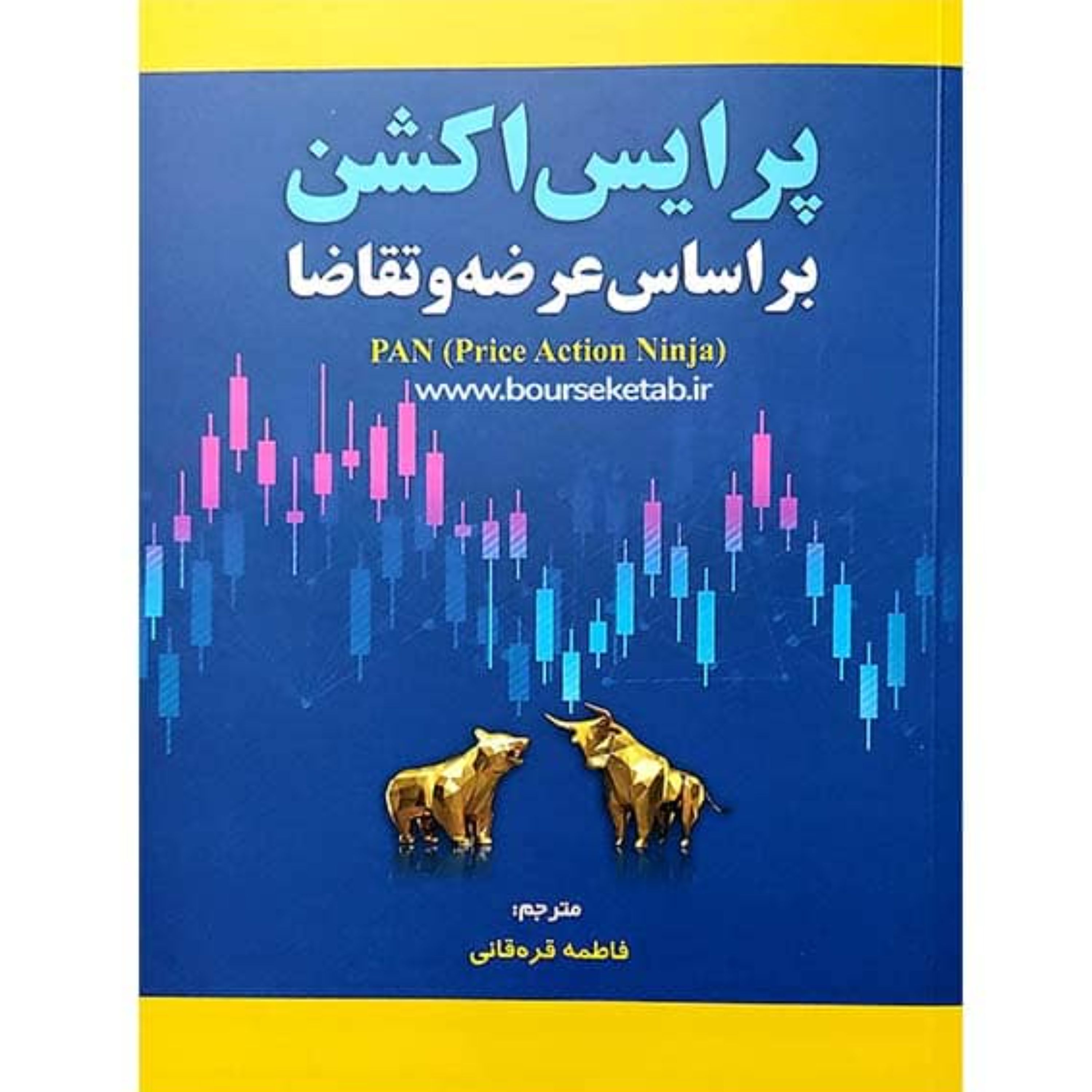 کتاب پرایس اکشن بر اساس عرضه و تقاضا ترجمه فاطمه قره قانی