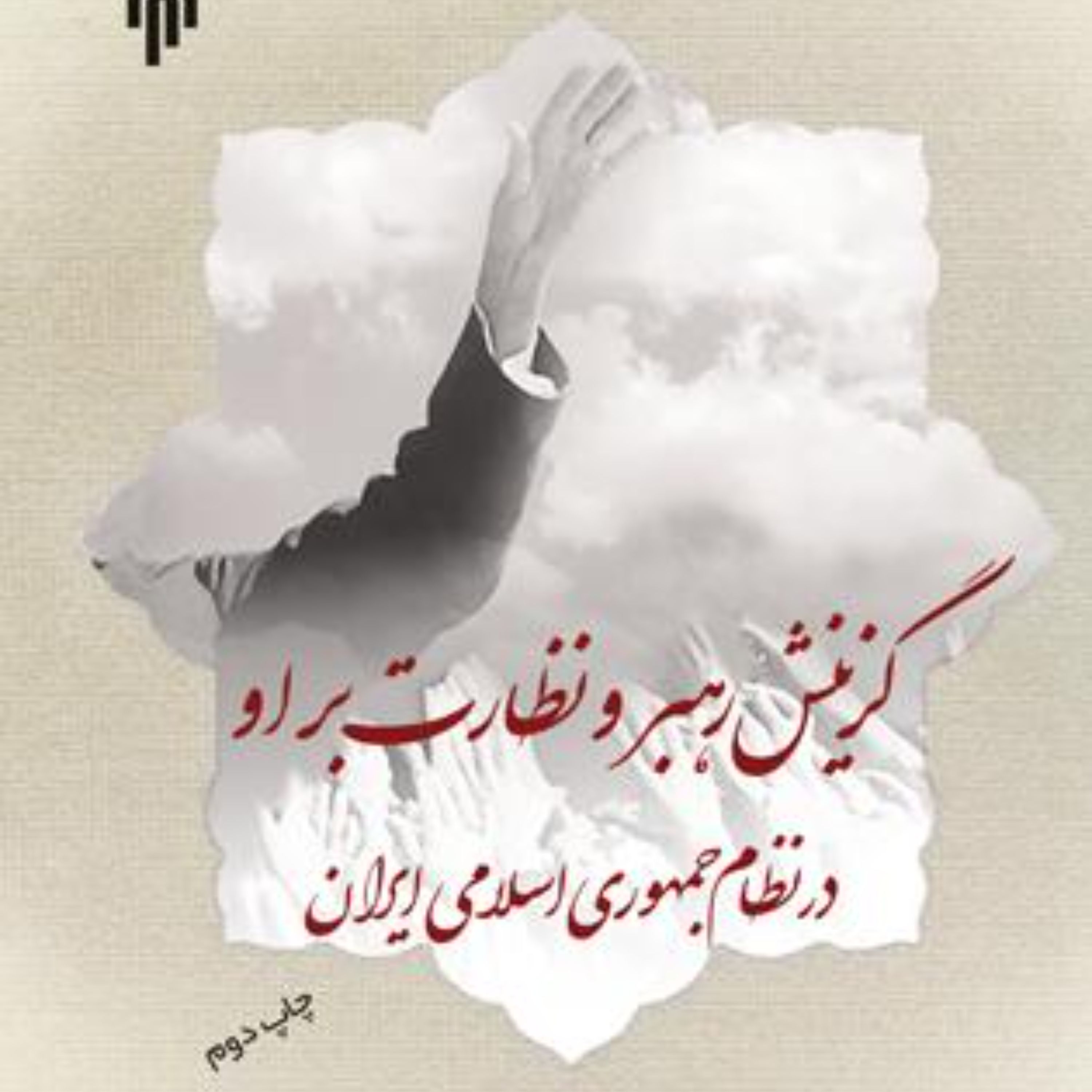 گزینش رهبر و نظارت بر او در نظام جمهوری اسلامی ایران