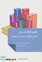 قیمت و خرید کتاب نظریه تلنگر در عمل اثر شرزود عبدو کادیروف | ایده بوک