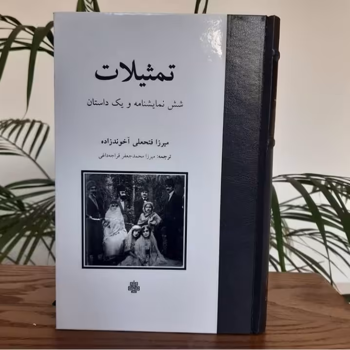 تمثیلات  اثر میرزا فتحعلی آخوند زاده  نشر مولی
