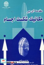 قیمت و خرید کتاب مقدمه ای بر مکانیک شکست اجسام | ایده بوک