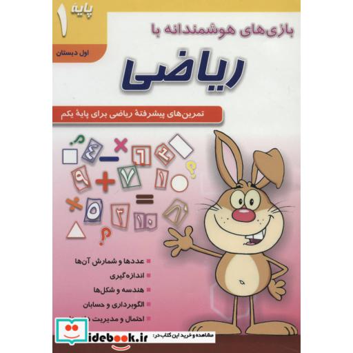 کتاب بازی های هوشمندانه با ریاضی 1 (تمرین های پیشرفته ریاضی برای پایه یکم:اول دبستان) اثر موسسه کتاب عمومی کانادا